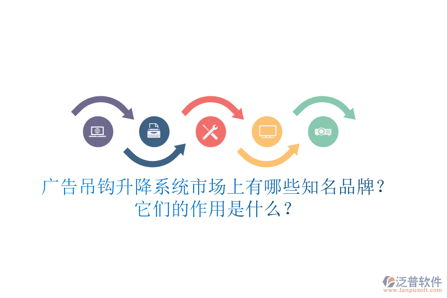 廣告吊鉤升降系統(tǒng)市場上有哪些知名品牌？它們的作用是什么？