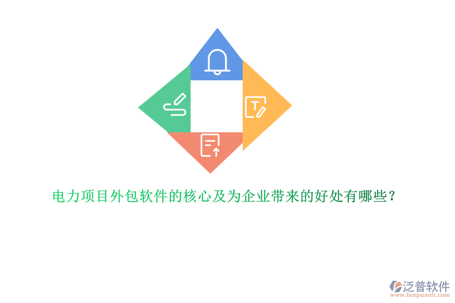 電力項目外包軟件的核心及為企業(yè)帶來的好處有哪些？