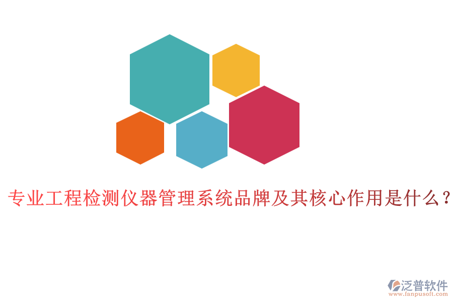 專業(yè)工程檢測(cè)儀器管理系統(tǒng)品牌及其核心作用是什么？