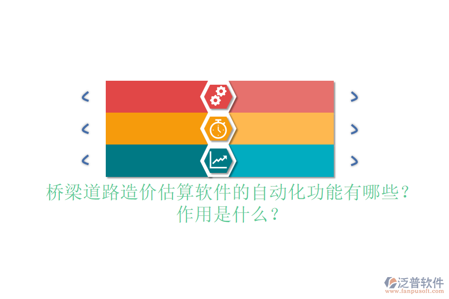 橋梁道路造價估算軟件的自動化功能有哪些？作用是什么？