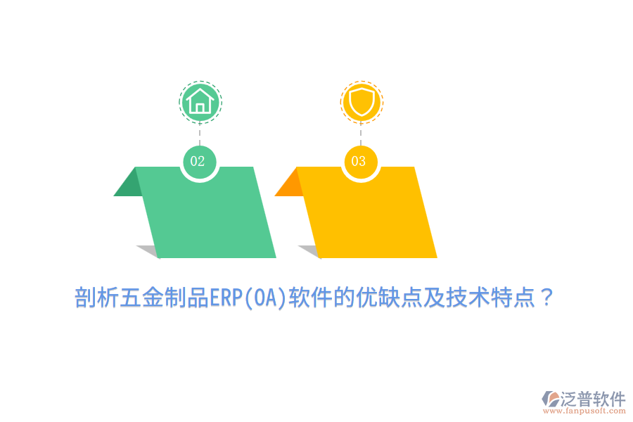 剖析五金制品ERP(OA)軟件的優(yōu)缺點(diǎn)及技術(shù)特點(diǎn)？