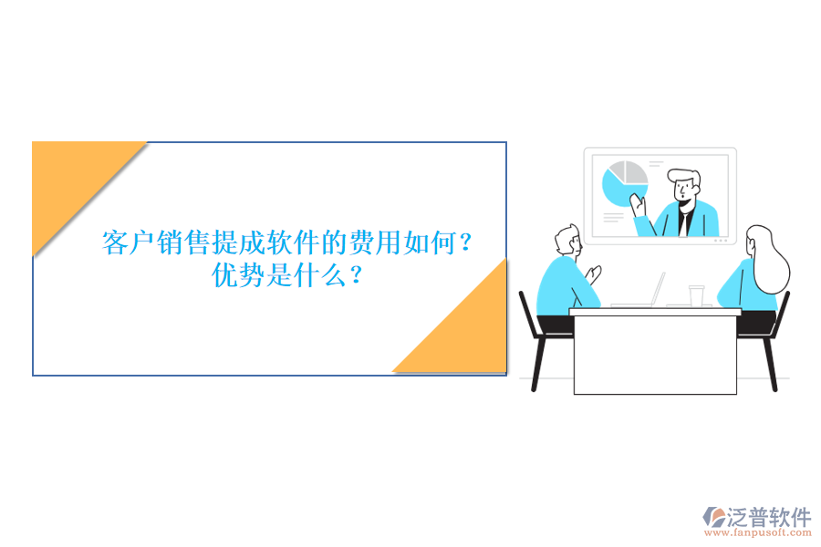 客戶(hù)銷(xiāo)售提成軟件的費(fèi)用如何？?jī)?yōu)勢(shì)是什么？