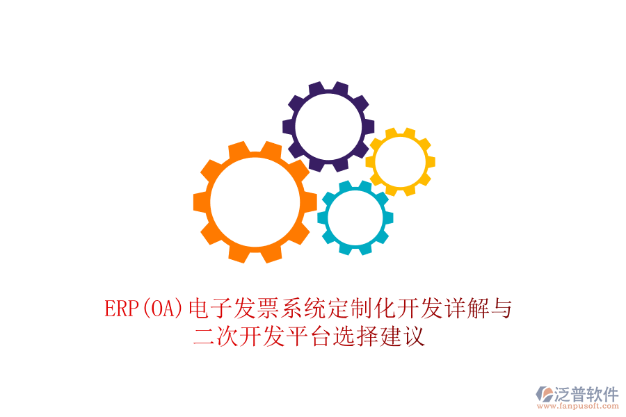 ERP(OA)電子發(fā)票系統(tǒng)定制化開發(fā)詳解與<a href=http://www.alistair-chisholm.com/Implementation/kaifa/ target=_blank class=infotextkey>二次開發(fā)</a>平臺選擇建議