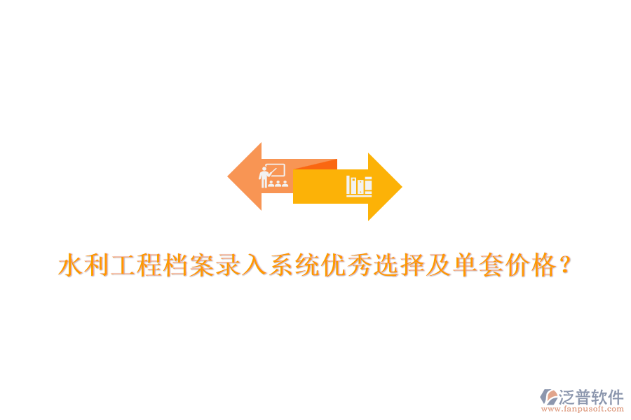 水利工程檔案錄入系統(tǒng)優(yōu)秀選擇及單套價(jià)格？