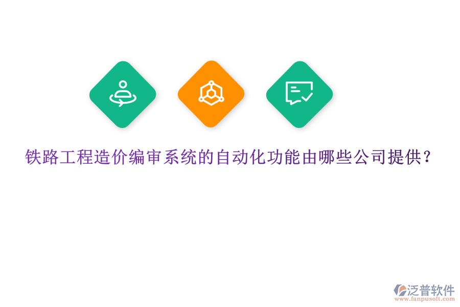 鐵路工程造價(jià)編審系統(tǒng)的自動(dòng)化功能由哪些公司提供？