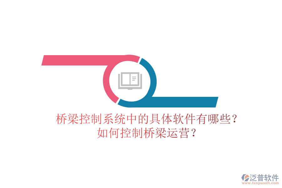 橋梁控制系統(tǒng)中的具體軟件有哪些？如何控制橋梁運(yùn)營？