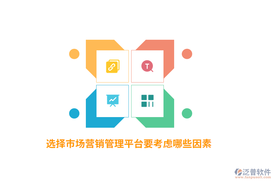 選擇市場營銷管理平臺要考慮哪些因素？
