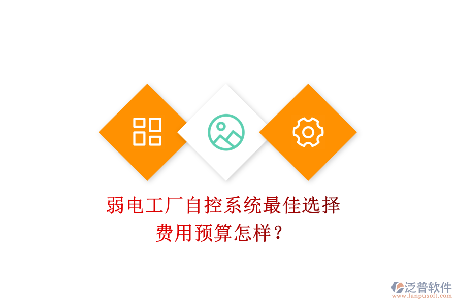 弱電工廠自控系統(tǒng)最佳選擇，費用預(yù)算怎樣？