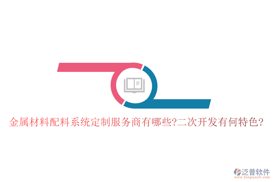 金屬材料配料系統(tǒng)定制服務(wù)商有哪些?<a href=http://www.alistair-chisholm.com/Implementation/kaifa/ target=_blank class=infotextkey>二次開發(fā)</a>有何特色?