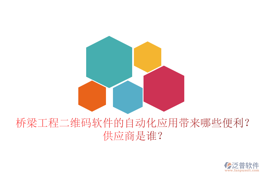 橋梁工程二維碼軟件的自動(dòng)化應(yīng)用帶來哪些便利？供應(yīng)商是誰？