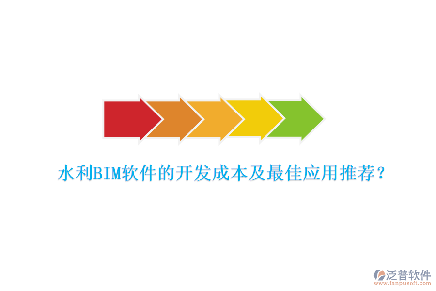 水利BIM軟件的開發(fā)成本及最佳應(yīng)用推薦？