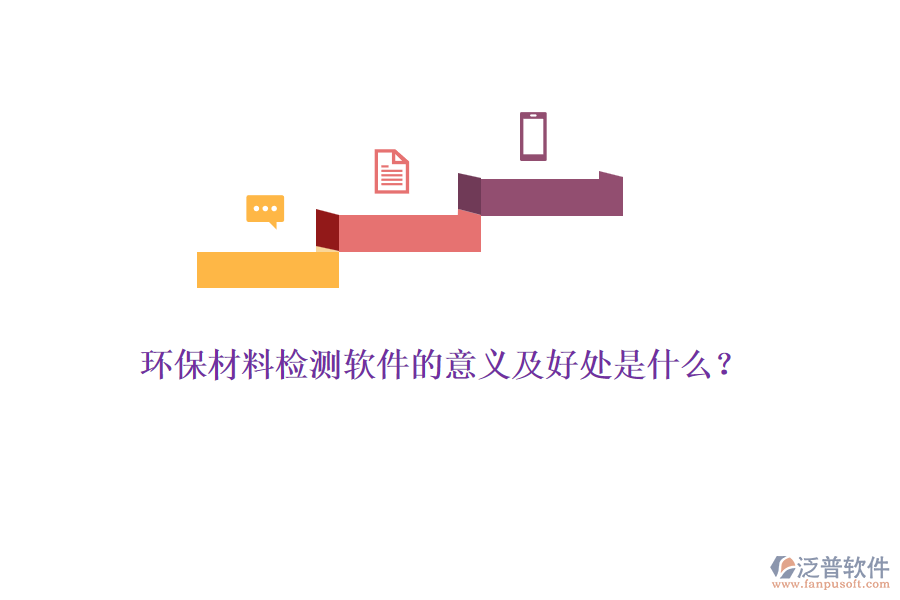 環(huán)保材料檢測軟件的意義及好處是什么？