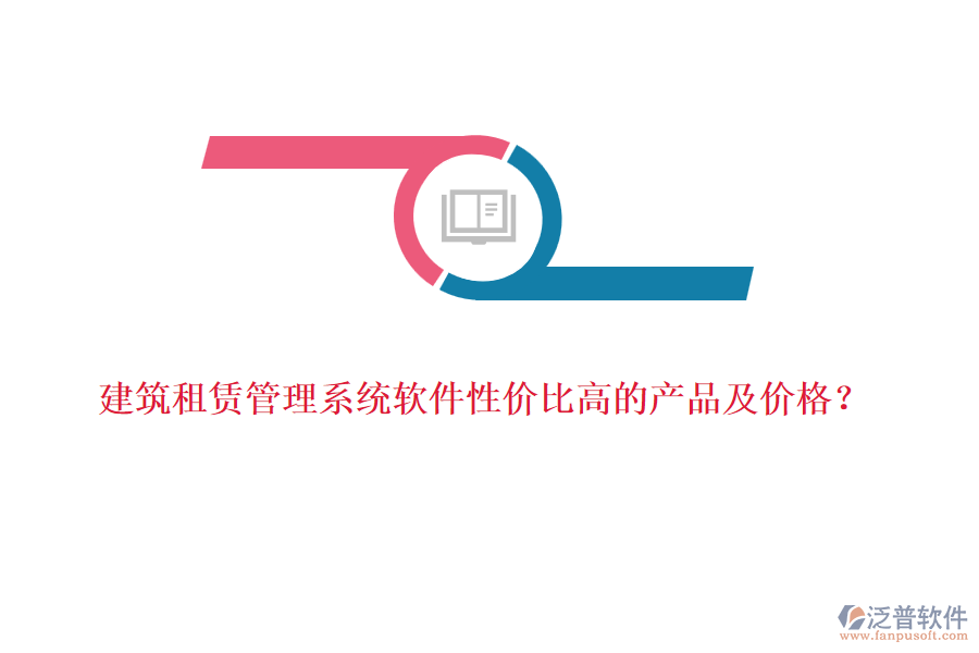 建筑租賃管理系統(tǒng)軟件性價比高的產(chǎn)品及價格？