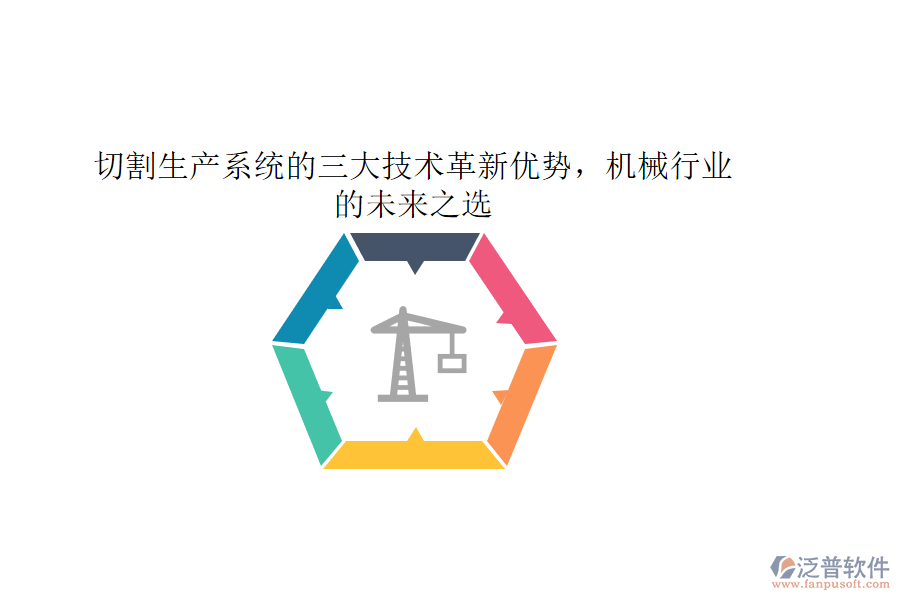 切割生產(chǎn)系統(tǒng)的三大技術(shù)革新優(yōu)勢，機(jī)械行業(yè)的未來之選
