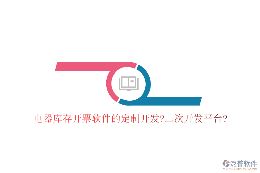 電器庫存開票軟件的定制開發(fā)?<a href=http://www.alistair-chisholm.com/Implementation/kaifa/ target=_blank class=infotextkey>二次開發(fā)</a>平臺?