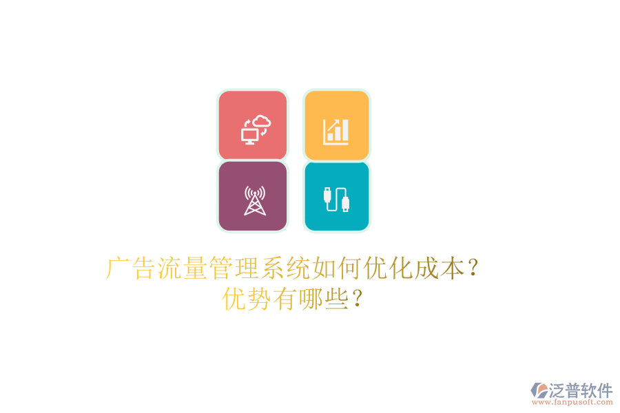 廣告流量管理系統(tǒng)如何優(yōu)化成本？?jī)?yōu)勢(shì)有哪些？