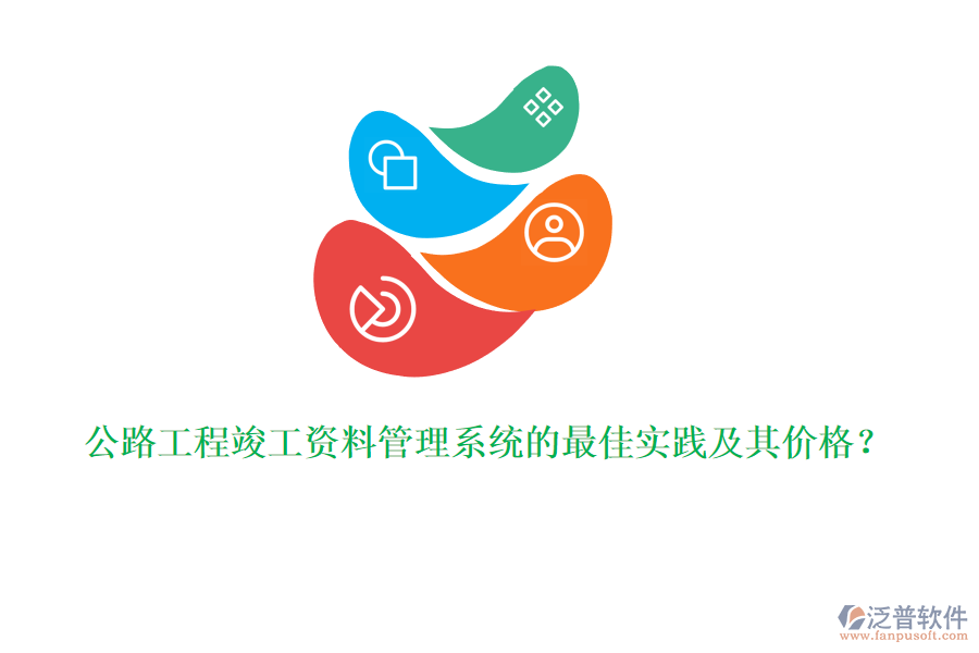 公路工程竣工資料管理系統(tǒng)的最佳實(shí)踐及其價格？