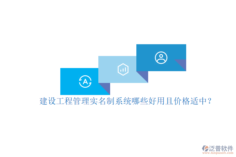 建設(shè)工程管理實(shí)名制系統(tǒng)，哪些好用且價格適中？