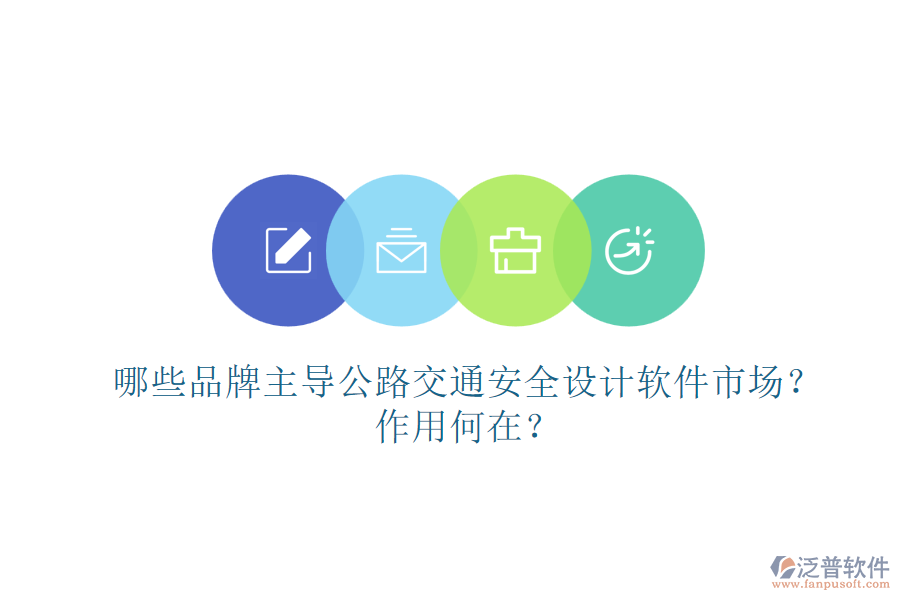 哪些品牌主導(dǎo)公路交通安全設(shè)計(jì)軟件市場(chǎng)？作用何在？