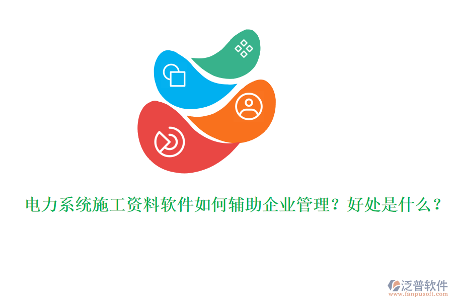 電力系統(tǒng)施工資料軟件如何輔助企業(yè)管理？好處是什么？