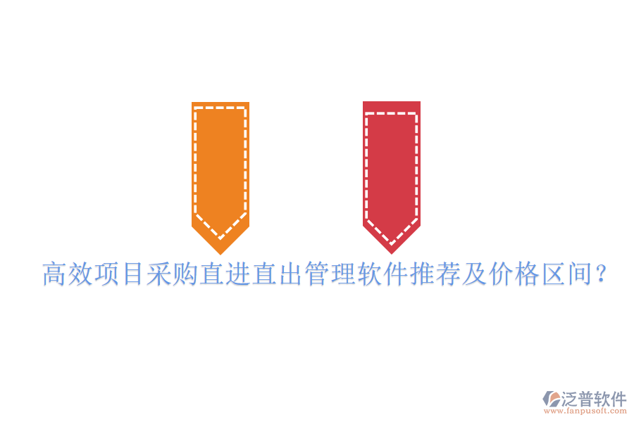 高效項(xiàng)目采購直進(jìn)直出管理軟件推薦及價格區(qū)間？