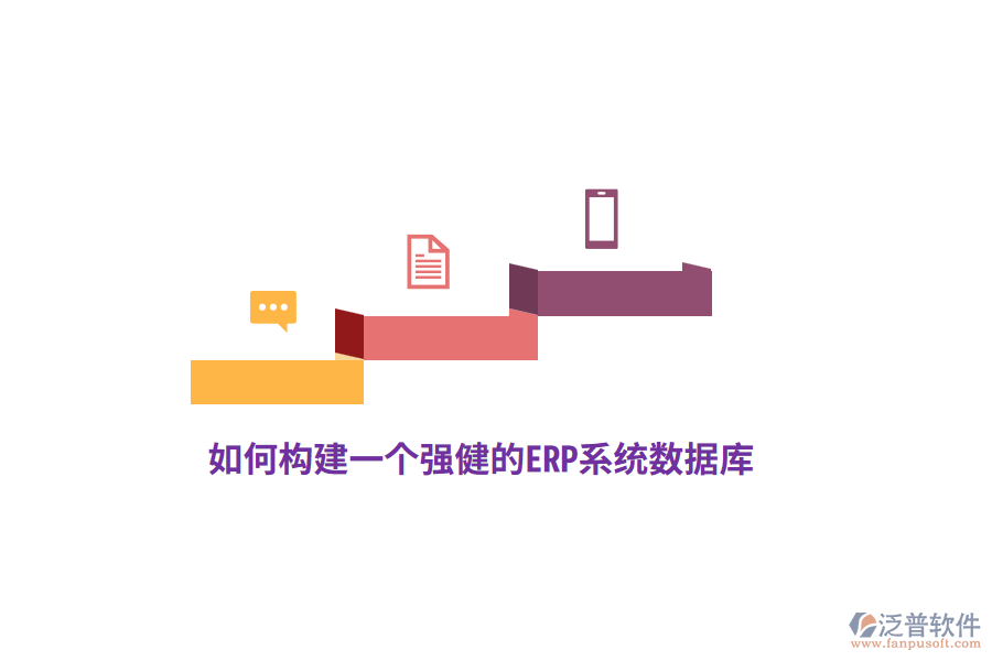 如何構(gòu)建一個(gè)強(qiáng)健的ERP系統(tǒng)數(shù)據(jù)庫(kù)？