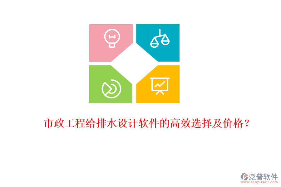 市政工程給排水設計軟件的高效選擇及價格？