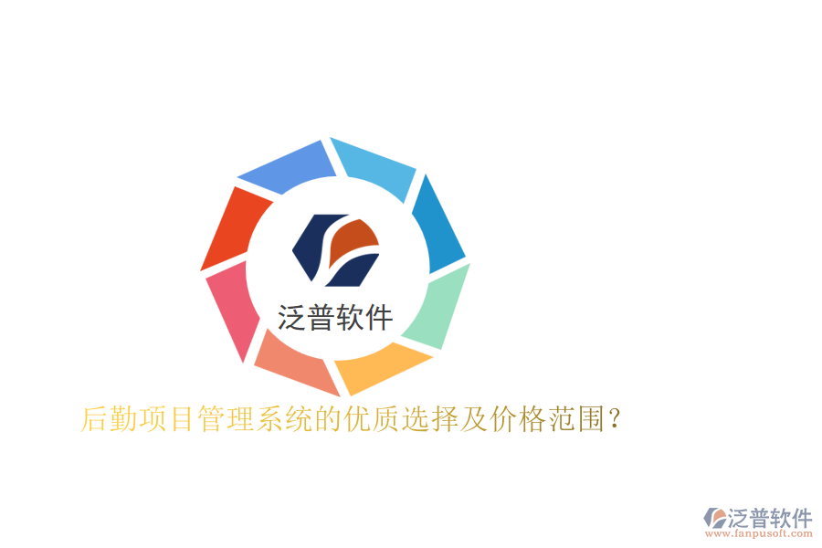 后勤項(xiàng)目管理系統(tǒng)的優(yōu)質(zhì)選擇及價格范圍？