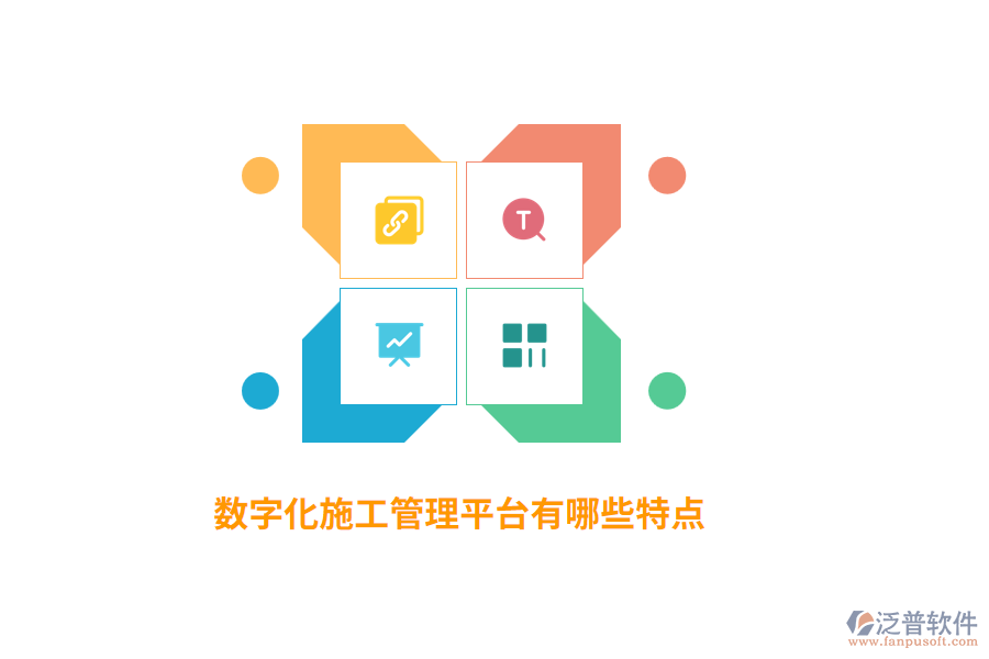 數(shù)字化施工管理平臺有哪些特點？