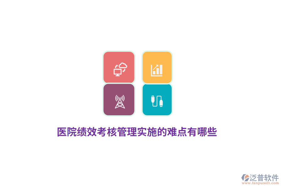醫(yī)院績效考核管理實施的難點有哪些？