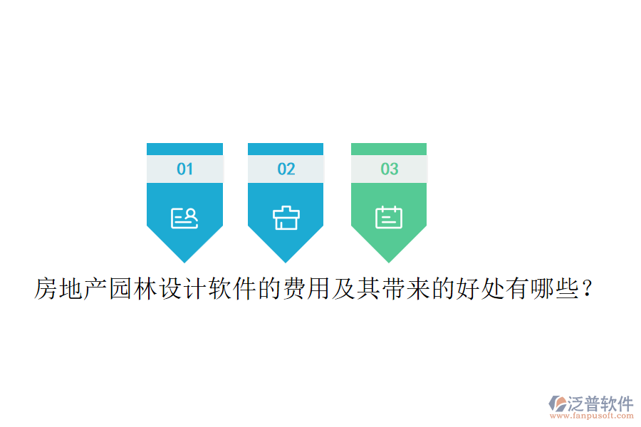房地產(chǎn)園林設(shè)計軟件的費用及其帶來的好處有哪些？