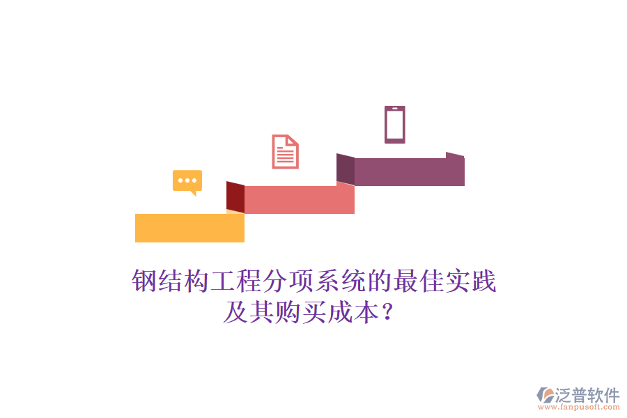 鋼結(jié)構(gòu)工程分項系統(tǒng)的最佳實踐及其購買成本？