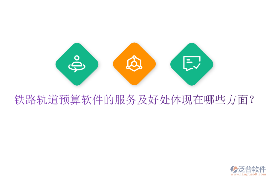 鐵路軌道預(yù)算軟件的服務(wù)及好處體現(xiàn)在哪些方面？