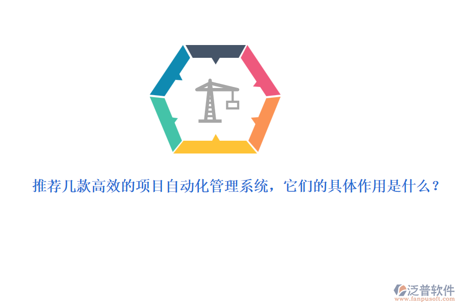 推薦幾款高效的項(xiàng)目自動(dòng)化管理系統(tǒng)，它們的具體作用是什么？