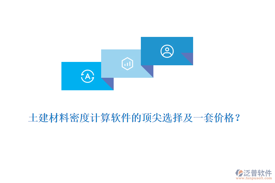 土建材料密度計算軟件的頂尖選擇及一套價格？