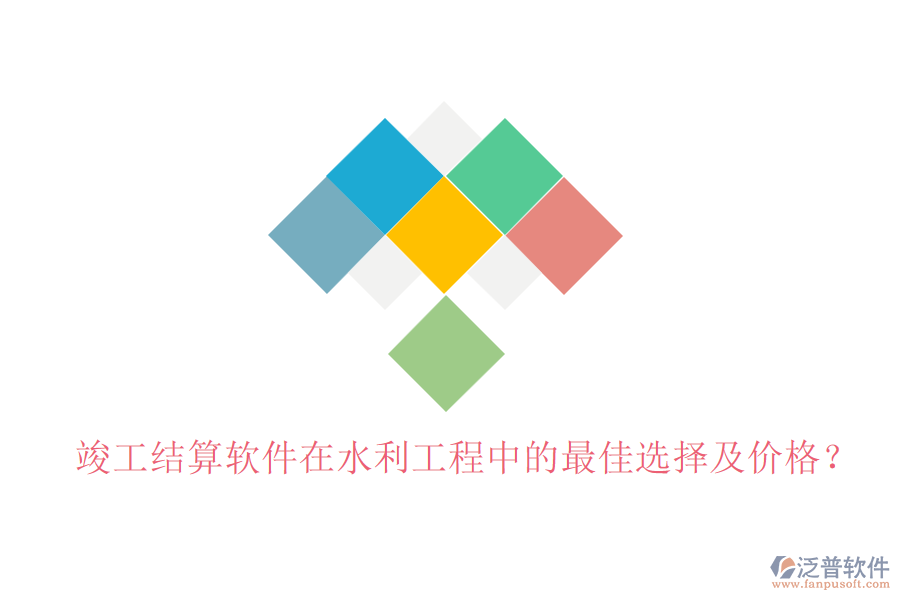 竣工結(jié)算軟件在水利工程中的最佳選擇及價(jià)格？