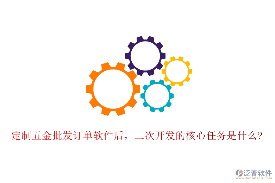 定制五金批發(fā)訂單軟件后，二次開發(fā)的核心任務是什么?