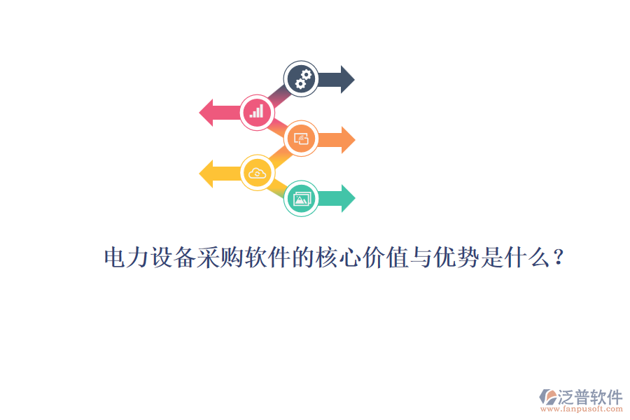 電力設(shè)備采購軟件的核心價值與優(yōu)勢是什么？