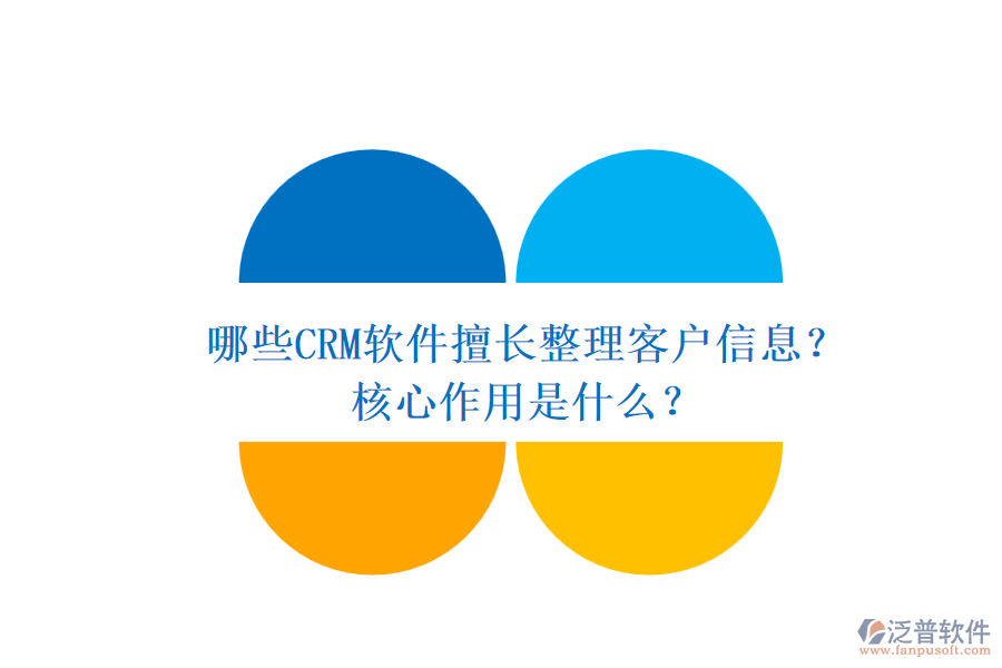 哪些CRM軟件擅長整理客戶信息？核心作用是什么？