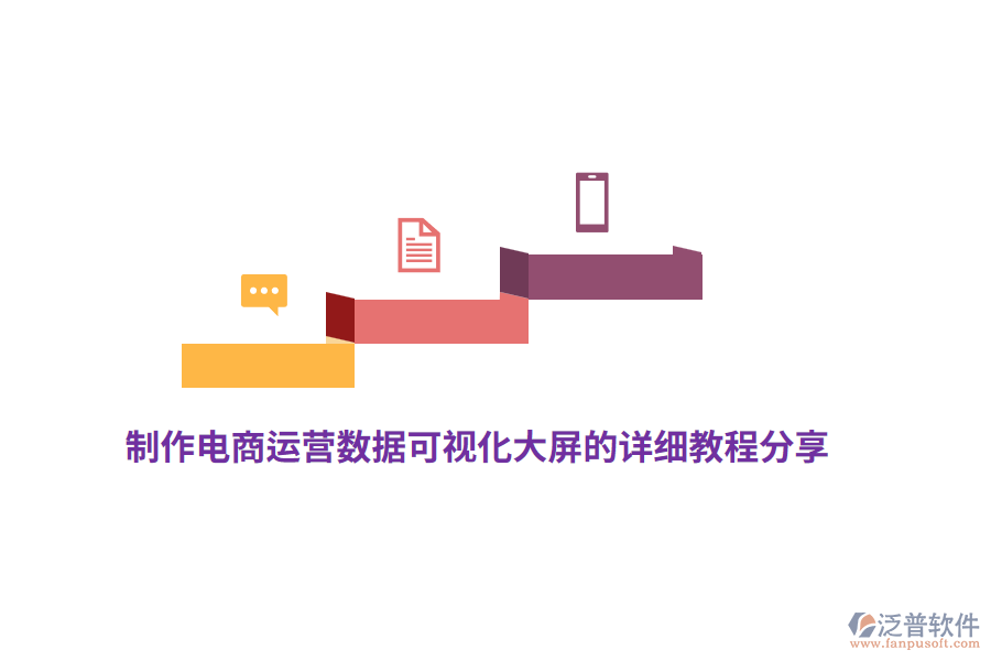 制作電商運營數(shù)據(jù)可視化大屏的詳細(xì)教程分享