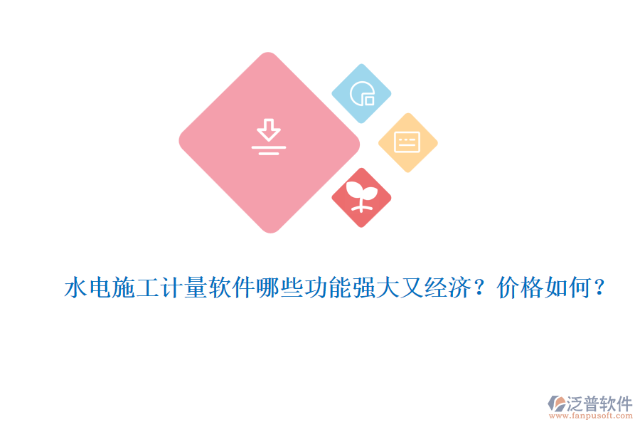水電施工計(jì)量軟件哪些功能強(qiáng)大又經(jīng)濟(jì)？?jī)r(jià)格如何？