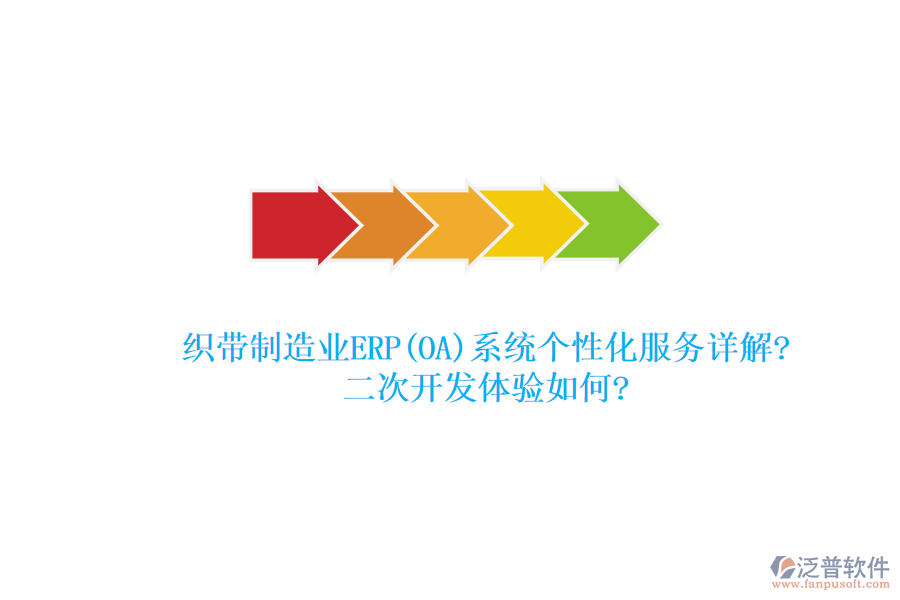 織帶制造業(yè)ERP(OA)系統(tǒng)個性化服務(wù)詳解?<a href=http://www.alistair-chisholm.com/Implementation/kaifa/ target=_blank class=infotextkey>二次開發(fā)</a>體驗(yàn)如何?