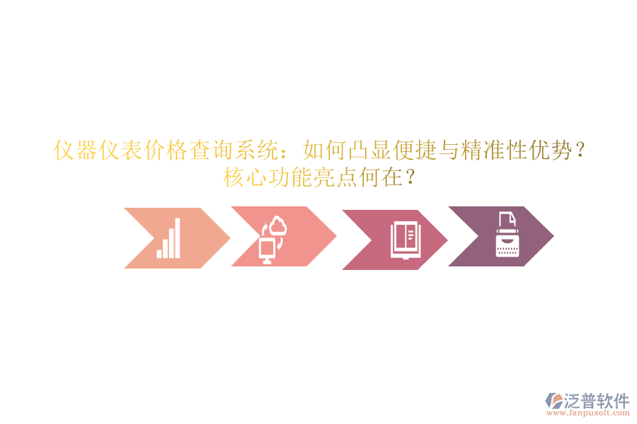 儀器儀表價格查詢系統(tǒng)：如何凸顯便捷與精準性優(yōu)勢？核心功能亮點何在？