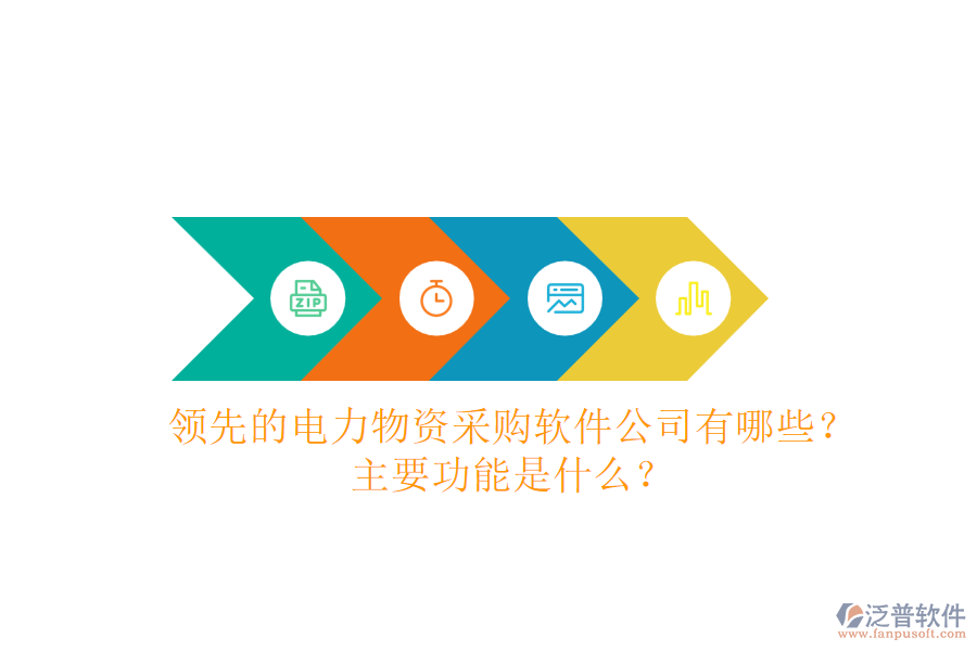 領(lǐng)先的電力物資采購(gòu)軟件公司有哪些？主要功能是什么？