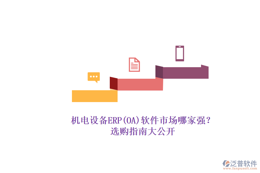 機(jī)電設(shè)備ERP(OA)軟件市場(chǎng)哪家強(qiáng)？.png