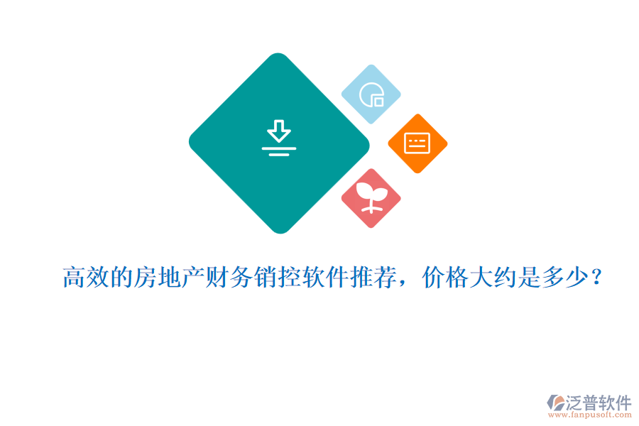 高效的房地產(chǎn)財(cái)務(wù)銷控軟件推薦，價(jià)格大約是多少？