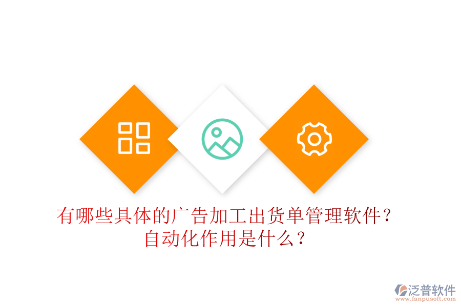 有哪些具體的廣告加工出貨單管理軟件？自動化作用是什么？