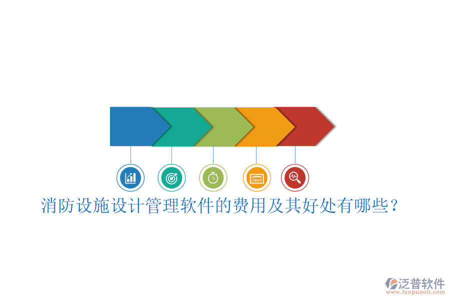 消防設(shè)施設(shè)計(jì)管理軟件的費(fèi)用及其好處有哪些？