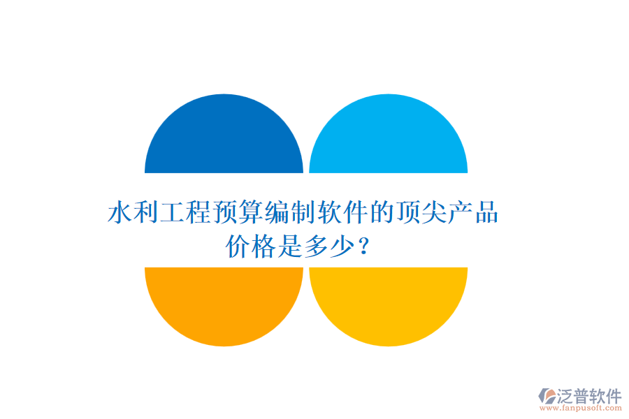 水利工程預(yù)算編制軟件的頂尖產(chǎn)品，價(jià)格是多少？
