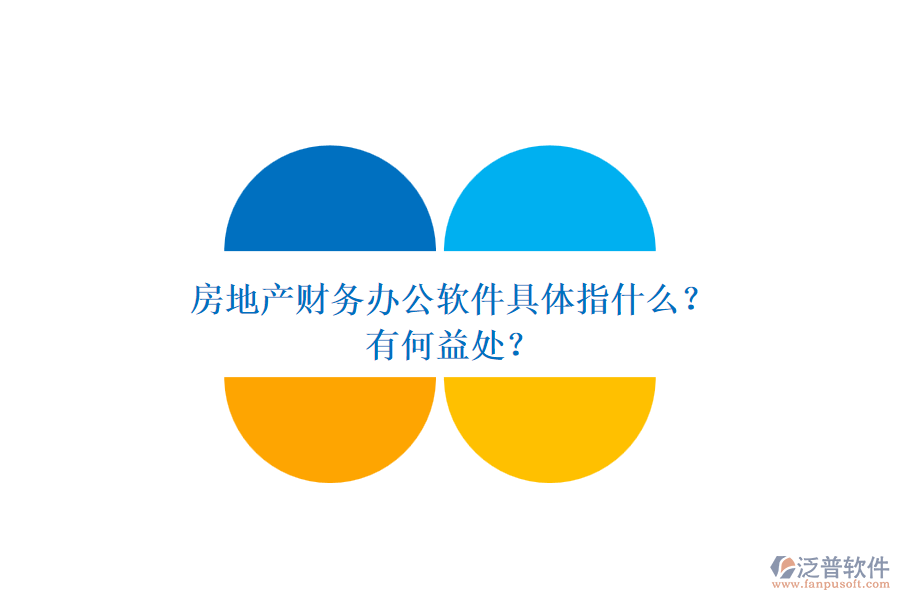 房地產(chǎn)財務辦公軟件具體指什么？有何益處？